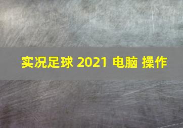 实况足球 2021 电脑 操作